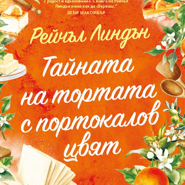 Корица на „Тайната на тортата с портокалов цвят“