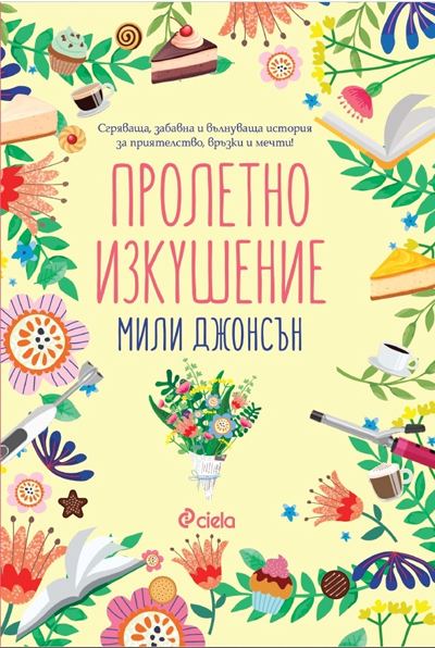 Корица на „Пролетно изкушение“