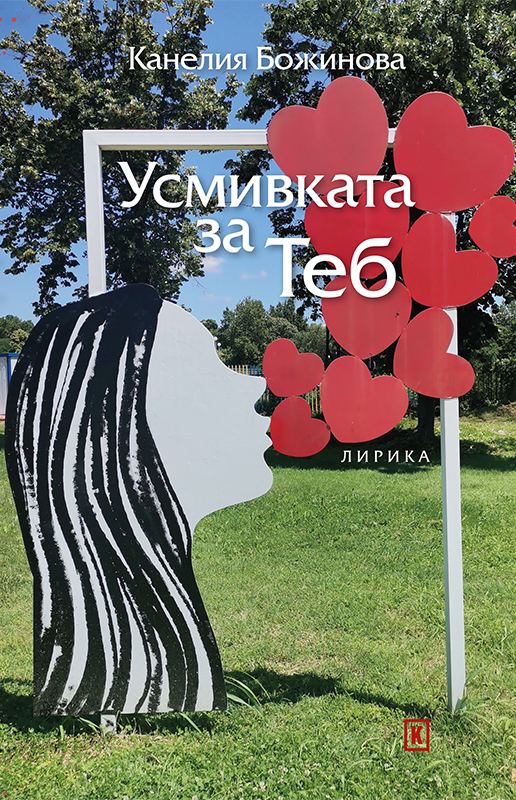 Корица на „Усмивка за теб“
