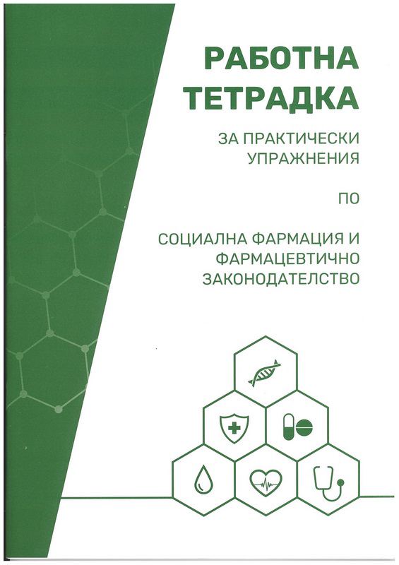 Корица на „Работна тетрадка за практически упражнения по социална фармация и фармацевтично законодателство“