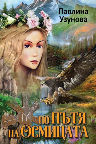 Корица на „По пътя на осмицата“