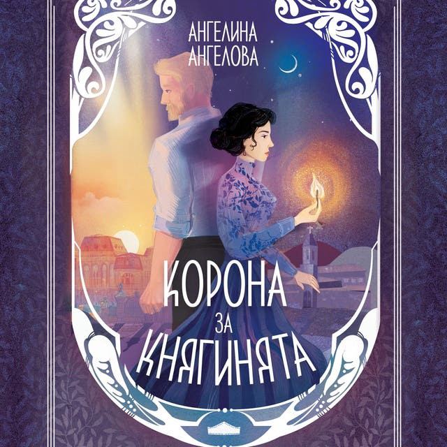 Корица на „Корона за княгинята“