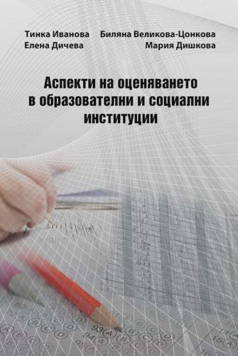 Корица на „Аспекти на оценяването в образователни и социални институции“