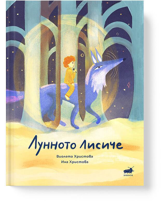 Корица на „Лунното лисиче“