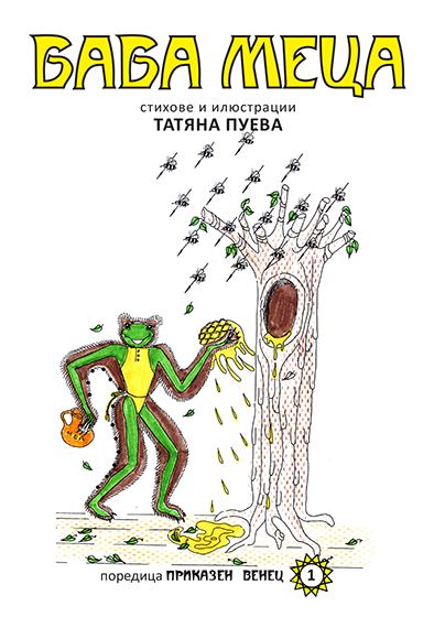 Корица на „Баба Меца“