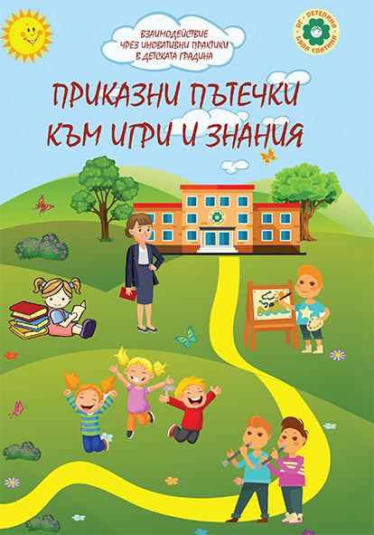 Корица на „Приказни пътечки към игри и знания“