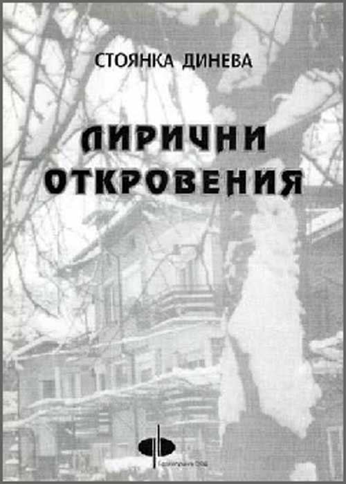 Корица на „Лирични откровения“