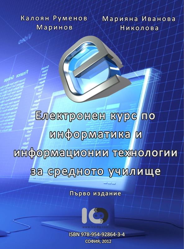 Корица на „Електронен курс по информатика и информационни технологии за средното училище“