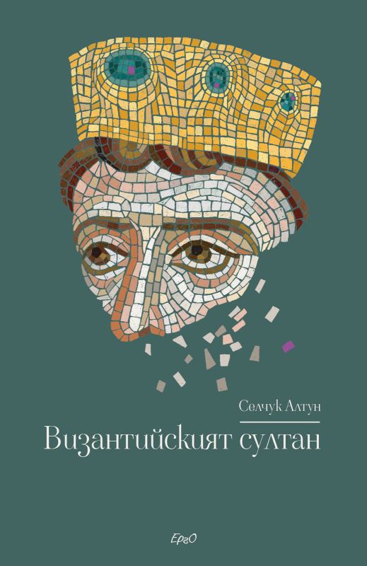 Корица на „Византийският султан“