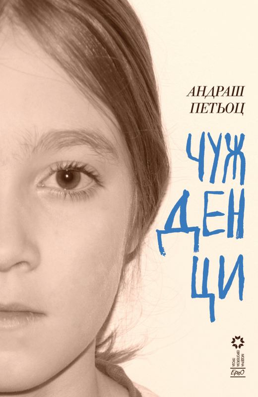 Корица на „Чужденци“