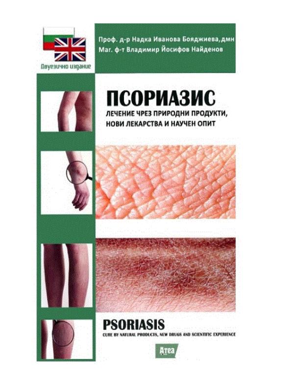 Корица на „Псориазис - лечение чрез природни продукти, нови лекарства и научен опит“