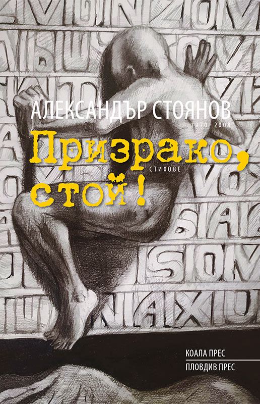 Корица на „Призрако, стой!“