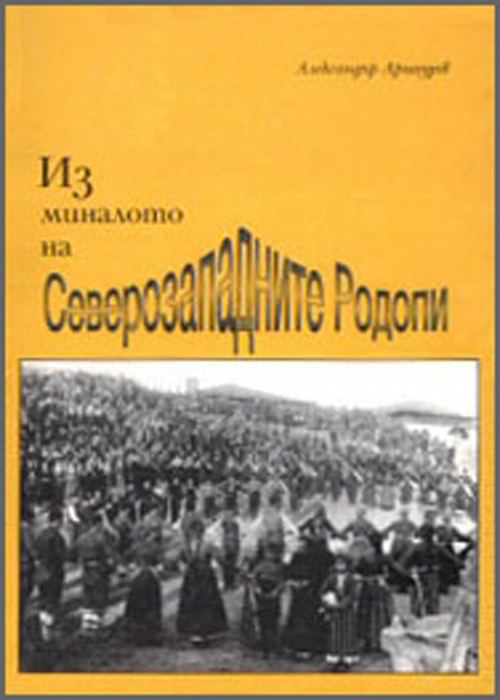 Корица на „Из миналото на Северозападните Родопи“
