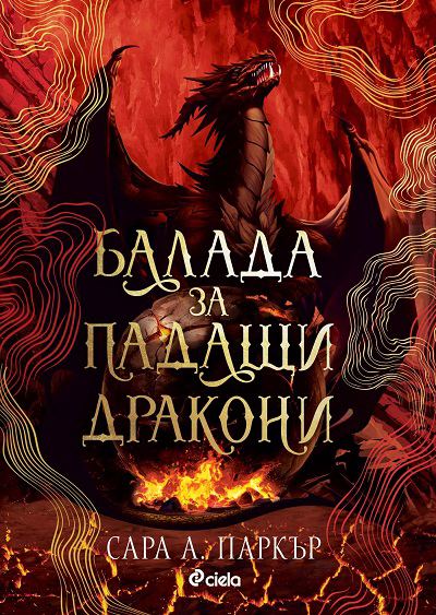 Корица на „Балада за падащи дракони“
