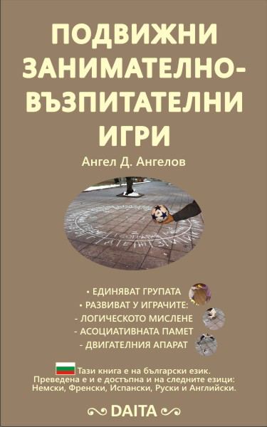 Корица на „Подвижни занимателно-възпитателни игри“