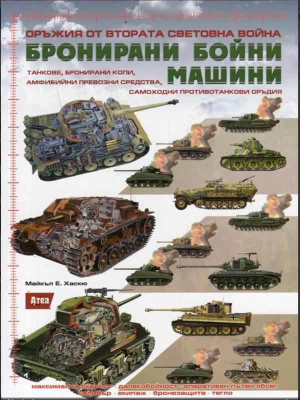 Корица на „Оръжия от Втората световна война: Бронирани бойни машини“