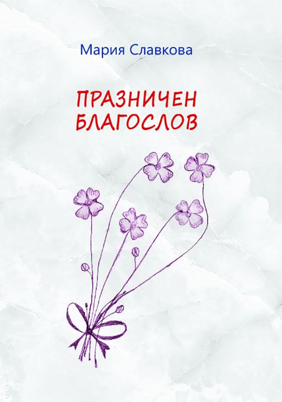 Корица на „Празничен благослов“