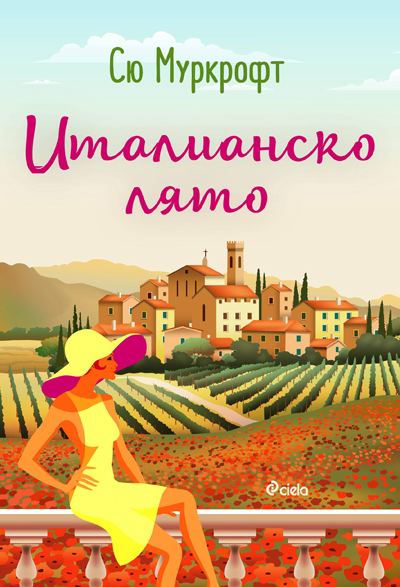 Корица на „Италианско лято“
