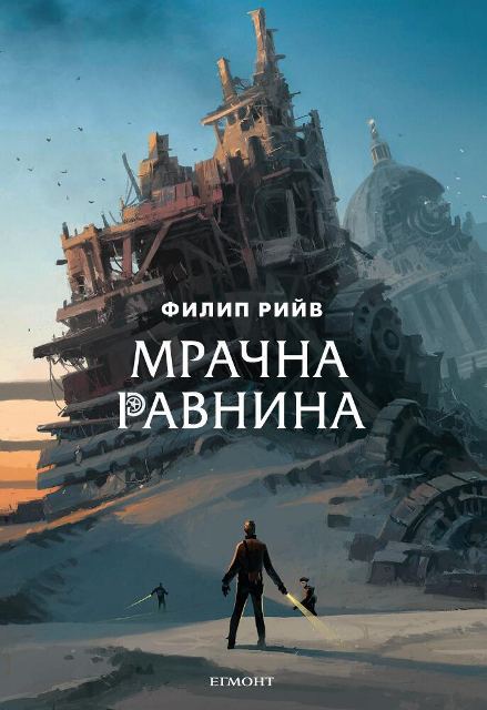 Корица на „Мрачна равнина“