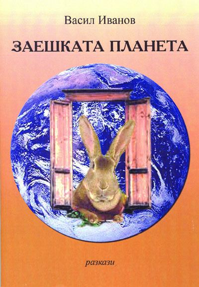 Корица на „Заешката планета“