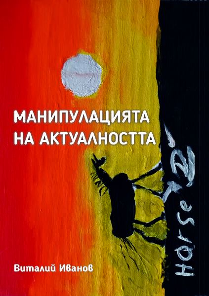 Корица на „Манипулация на актуалността“