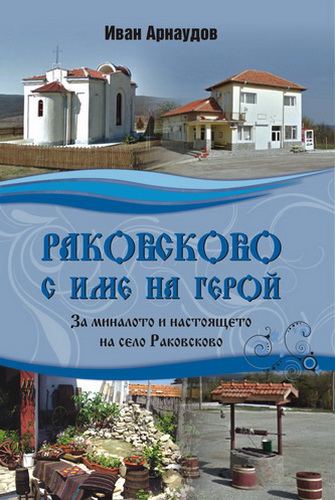 Корица на „Раковсково с име на герой“