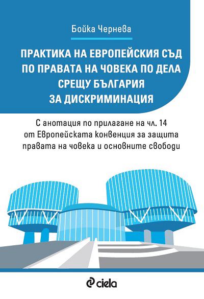 Корица на „Практика на Европейския съд по правата на човека по дела срещу България за дискриминация“