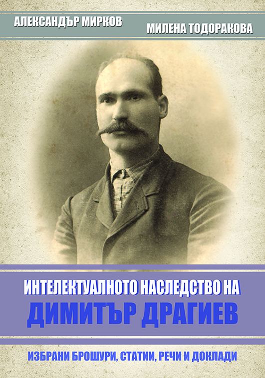 Корица на „Интелектуалното наследство на Димитър Драгиев“