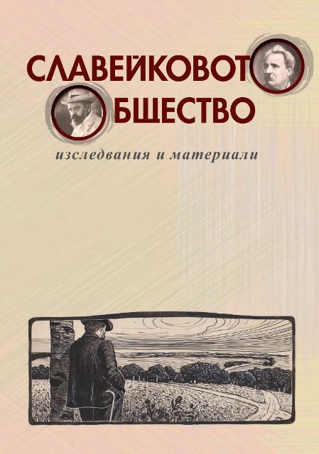 Корица на „Славейковото общество“