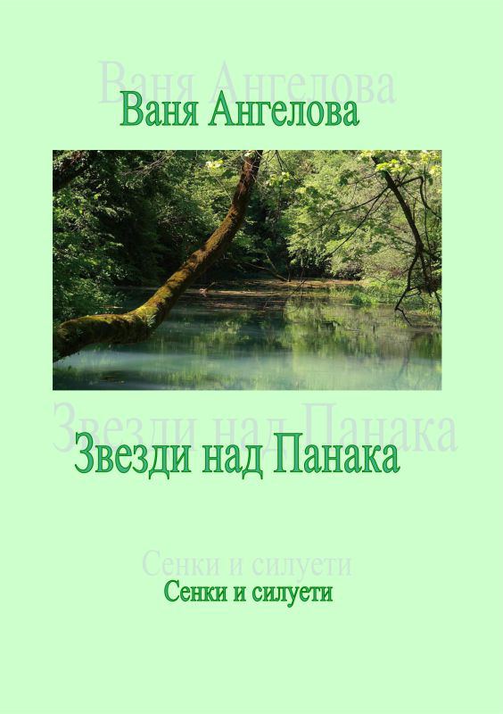 Корица на „Звезди над Панака“
