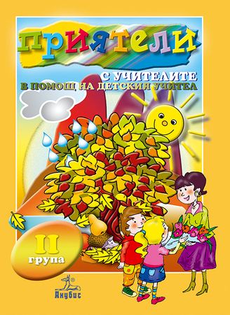 Корица на „Приятели с учителите за II група“