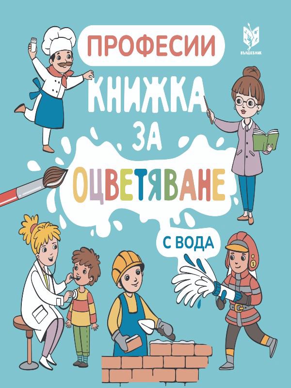 Корица на „Вълшебна книжка за оцветяване“