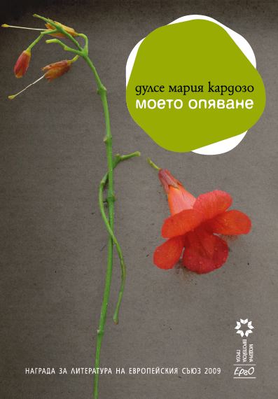 Корица на „Моето опяване“