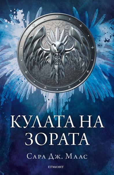 Корица на „Кулата на зората“