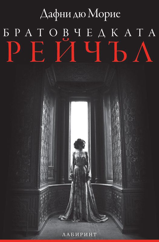 Корица на „Братовчедката Рейчъл“