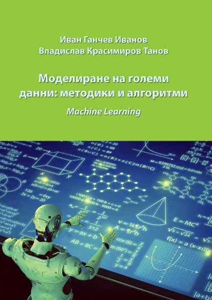 Корица на „Моделиране на големи данни: методики и алгоритми (Machine Learning)“
