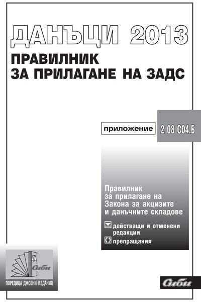 Корица на „Правилник за прилагане на Закона за акцизите и данъчните складове 2013, 2 08 С04.Б“