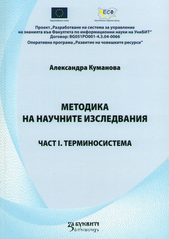 Корица на „Методика на научните изследвания“