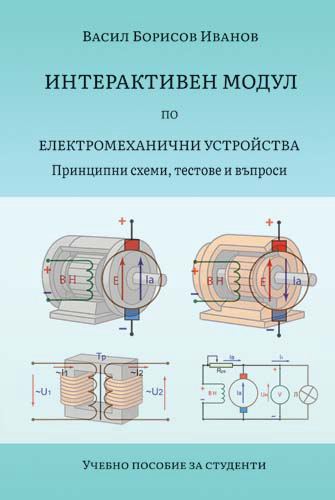 Корица на „Интерактивен модул по "Електромеханични устройства"“