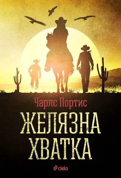 Корица на „Желязна хватка“