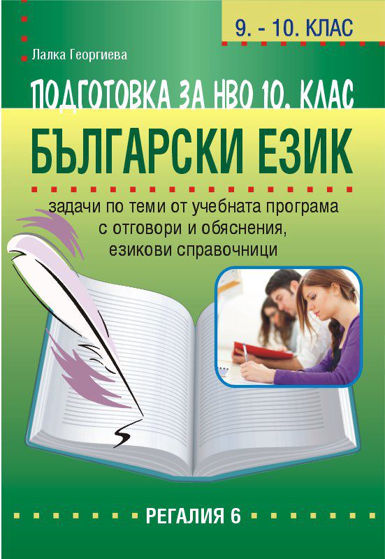 Корица на „Подготовка за НВО в 10. клас по български език“