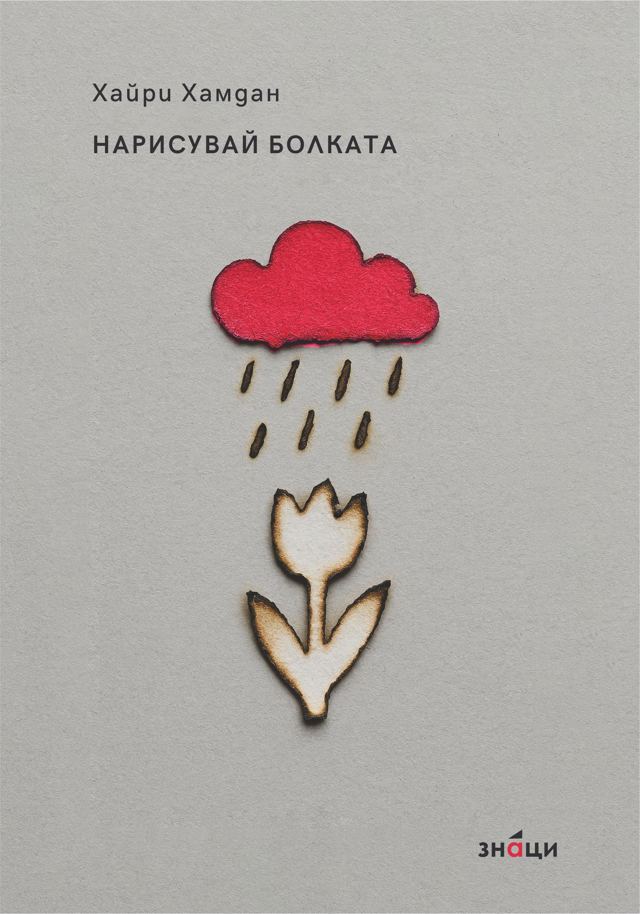 Корица на „Нарисувай болката“