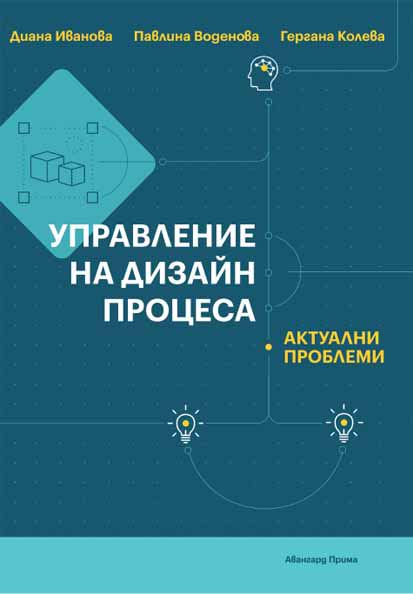 Корица на „Управление на дизайн процеса“