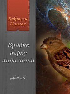 Корица на „Врабче върху антената“