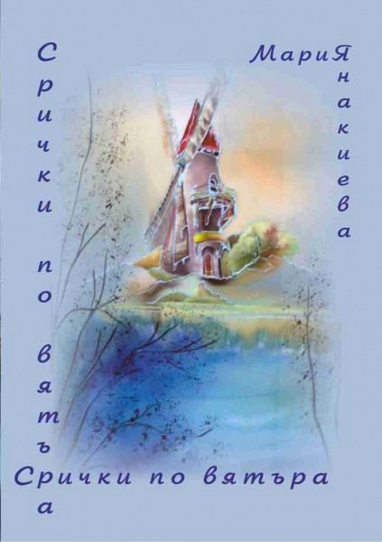 Корица на „Срички по вятъра“