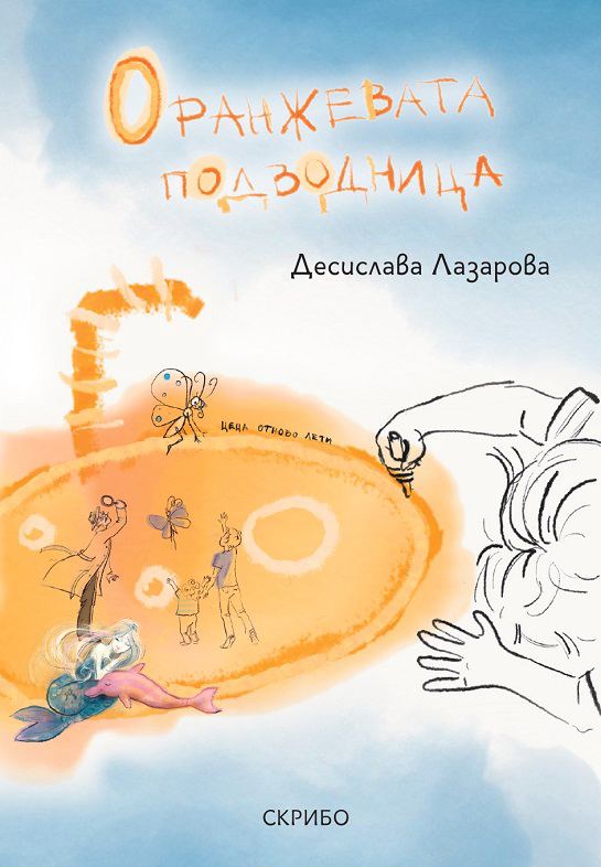 Корица на „Оранжевата подводница“