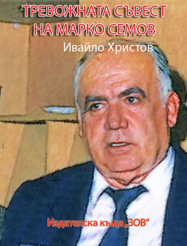 Корица на „Тревожната съвест на Марко Семов“