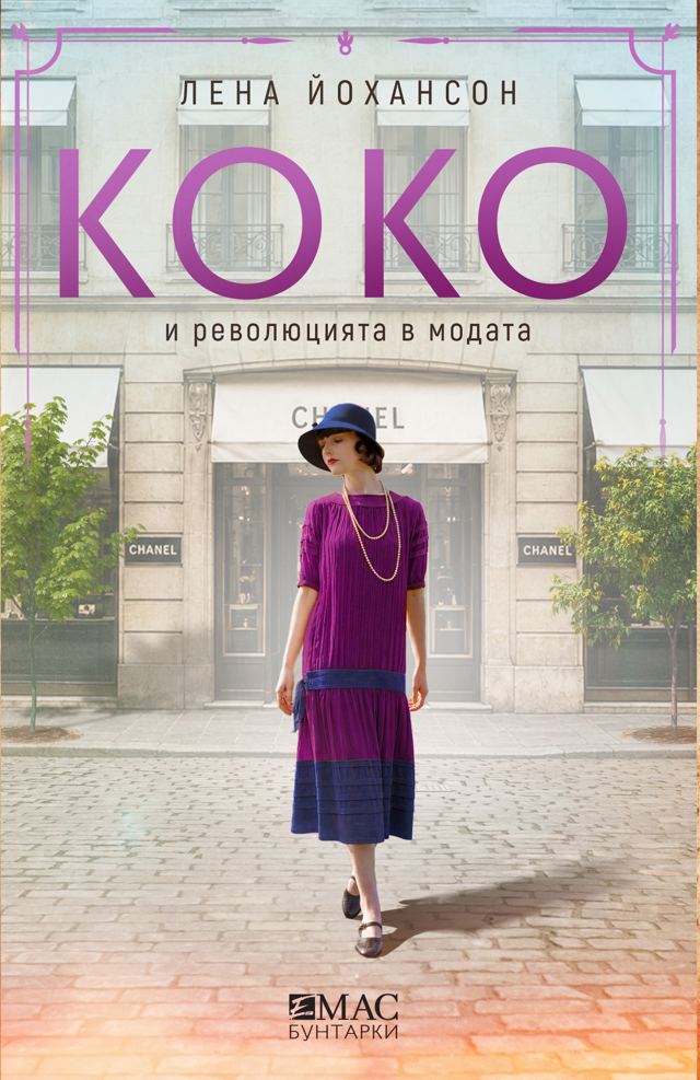Корица на „Коко и революцията в модата“