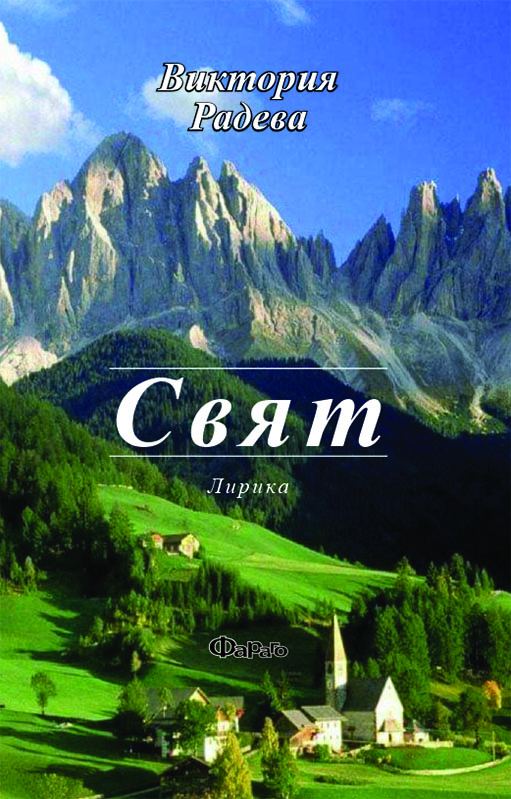 Корица на „Свят“