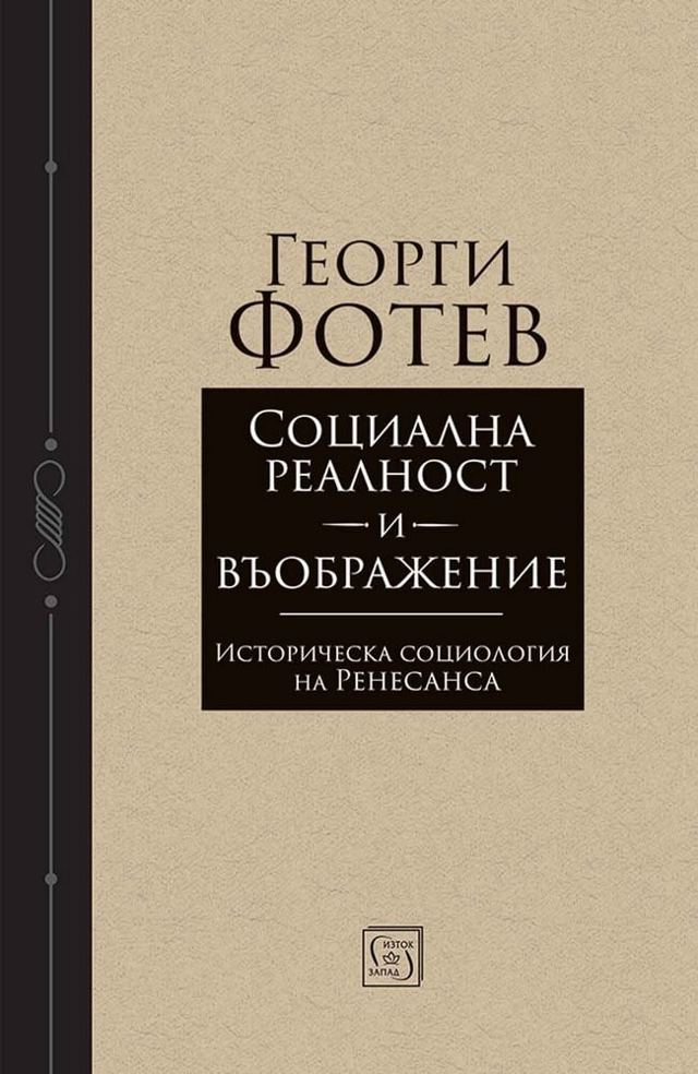 Корица на „Социална реалност и въображение“